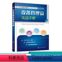 [正版]设备管理员实战手册 设备管理基础知识书籍 设备点检 设备维护保养 设备操作使用管理 设备事故管理 设备故障管理