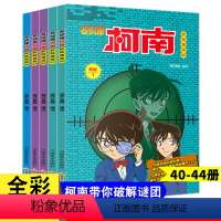 [新版]名侦探柯南 抓帧漫画40-44册(共5册) [正版]名侦探柯南漫画书全套54册新版 漫画书小学生二三年级课外阅读