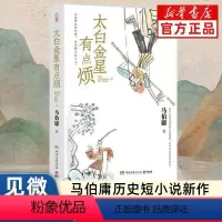 [正版] 太白金星有点烦 含创意插图 马伯庸历史短小说“见微”系列口碑新作 天庭神仙皆社畜 西游路上打工人长安的荔枝同