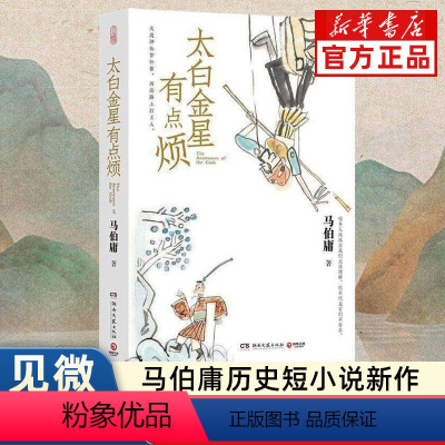 [正版] 太白金星有点烦 含创意插图 马伯庸历史短小说“见微”系列口碑新作 天庭神仙皆社畜 西游路上打工人长安的荔枝同