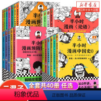 [共40册]半小时漫画全系列 [正版]全40册任选半小时漫画系列陈磊中国史世界史 新书史记古唐诗宋词经济学哲学科学史三国