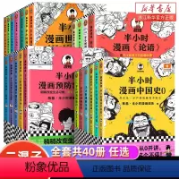 [共40册]半小时漫画全系列 [正版]全40册任选半小时漫画系列陈磊中国史世界史 新书史记古唐诗宋词经济学哲学科学史三国