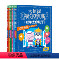 [全6册]福尔摩斯·数学太好玩了 [正版]大侦探福尔摩斯 M博士外传第1辑全套5册 福尔摩斯探案全集小学生版 小学生三四
