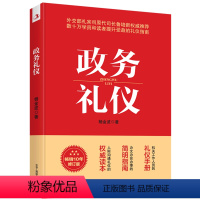 [正版]书店 政务礼仪 杨金波 外交部礼宾司原司长鲁培新力荐 人际沟通 礼仪手册 礼仪指南