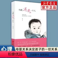[正版]书店 当我遇见一个人(母婴关系决定孩子的一切关系) 孩子文学心理学 磨铁图书