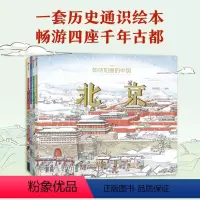 如诗如画的中国(4册) [正版] 如诗如画的中国——北京/西安 6-12岁儿童历史文化名城历史启蒙绘本亲子共读文明城市图
