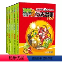 历史漫画 第1辑 [正版]全20册 任选植物大战僵尸历史漫画书植物大战僵尸2 秘密之神奇探知历史漫画书秦王朝夏西周战国两