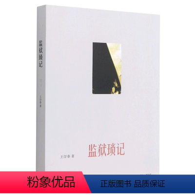 [正版]监狱琐记书店 王学泰 生活·读书·新知三联书店 传记9787108045270