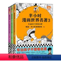 [新书]半小时漫画世界名著3册装 [正版]新书 半小时漫画世界名著(全3册)陈磊·半小时漫画团队专治孩子不爱看名著