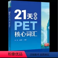 [正版]书店 21天攻克PET核心词汇