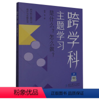 [正版]跨学科主题学习:是什么?怎么做?