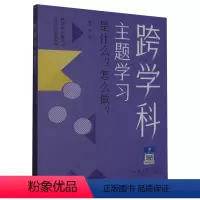 [正版]跨学科主题学习:是什么?怎么做?