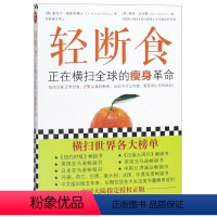 [正版]书店 轻断食(正在横扫全球的瘦身革命) 大S章子怡杨幂等全球明星科学实用瘦身养生减肥手册书籍