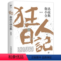 鲁迅小说全集 [正版]书店 鲁迅小说全集