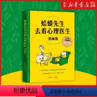 [正版]书店 蛤蟆先生去看心理医生(漫画版) 漫画版忠于原著精彩演绎 青少年心理健康读物 心理 漫画 抑郁 治愈