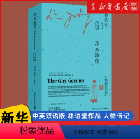 [正版]书店 苏东坡传(全两册)中英双语版 林语堂作品 中国文学古代历史人物传记小说故事 The Gay Geniu