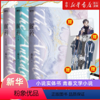 [正版]解药巫哲1-3全套共3册完结篇小说实体书 书店 你是解药病了舔舔 青春文学小说 撒野答案轻狂解药