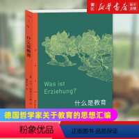 [正版]书店 什么是教育 (德)卡尔·雅斯贝尔斯著 德国哲学家雅斯贝尔斯关于教育的思想汇编 书籍