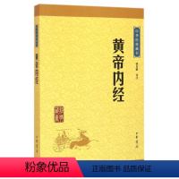 [正版]书店 黄帝内经 中华书局 姚春鹏 中华经典藏书 传统医学四大著作 人道奇书中医圣经养生古代医学宝典