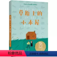 2.草原上的小木屋 [正版]小学语文中文分级阅读K3 三年级课外阅读书 小学生儿童文学书籍安徒生童话格林童话海蒂木偶的森