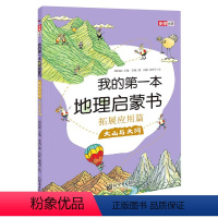 我的第一本地理启蒙书(拓展应用篇大山与大河) [正版]书店 我的第一本地理启蒙书 4册套装(含我的第一本地理启蒙书、方向