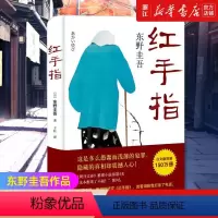 [正版]书店 红手指(精)推理小说东野圭吾作品 毕业恶意新 麒麟之翼谁杀了她沉睡的森林作者著 侦探推理悬疑
