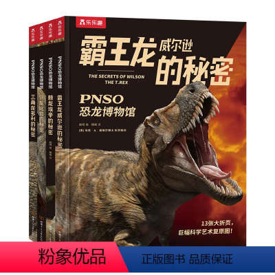 PNSO恐龙博物馆(4册) [正版]PNSO恐龙博物馆全4册书店 霸王龙威尔逊棘龙埃辛剑龙比伯三角龙多利的秘密