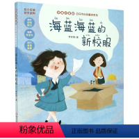 海蓝海蓝的新校服(彩图注音版)/白马可心的星空系列 [正版]书店 海蓝海蓝的新校服(彩图注音版)/白马可心的星空系列