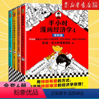 [正版]书店 半小时漫画经济学系列全套4册 常识篇+金融危机篇2本+理财篇 陈磊二混子著