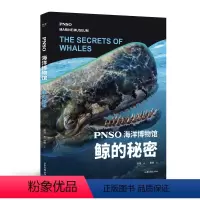 鲸的秘密 [正版]PNSO海洋博物馆 寒武纪生命大爆发 鲸的秘密 鲨鱼的世界 生命大发展 实现纸上观展体验 把海洋博物