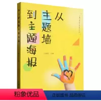[正版]从主题墙到主题海报