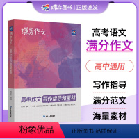 [高考专项]作文素材+文言文+现代文+语言文字 全国通用 [正版]2024版蝶变作文素材高考版 2023语文真题满分范文