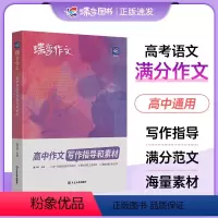 [高考专项]作文素材+文言文+现代文+语言文字 全国通用 [正版]2024版蝶变作文素材高考版 2023语文真题满分范文