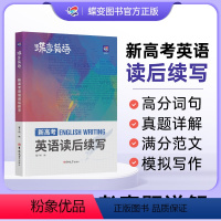 [新高考]英语作文+读后续写 全国通用 [正版]2024版新高考英语读后续写高中英语写作读后续写吉林大学出版社英语读