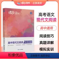 [高考专项]语文作文+文言文+现代文+语言文字 全国通用 [正版]2024版蝶变语文-高中语文现代文阅读理解专项训练 高
