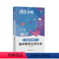 全国通用 [手册]数学公式 [正版]2024版蝶变高考口袋书-高中数学公式定律及考点突破数学手册数学公式大全高中复习随身