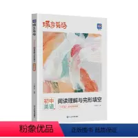 英语阅读理解与完形填空 七年级 [正版]蝶变2024版英语初中完形填空与阅读理解七年级八年级九年级中考英语专项组合训练初
