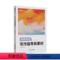[初中作文]写作指导和素材 初中通用 [正版]2024版蝶变中考版 语文满分作文初中语文专项训练辅导精选范文真题解读名师