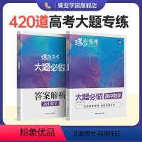 [数学合集]小题必刷+大题必刷+导数+圆锥+五年真题 全国通用 [正版]2024版蝶变高考数学大题必刷题高中数学大题必做