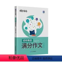 初中英语满分作文 初中通用 [正版]蝶变中考英语满分作文初中2024高分范文精选中考满分作文初一初二初三作文示范大全英语