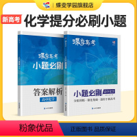 [理科套装]物理-化学-生物 全国通用 [正版]蝶变系列2024版高考小题必刷高中化学精选600基础题专项训练高三化学总