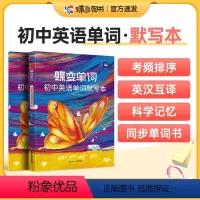[记背组合]单词书+默写本 初中通用 [正版]蝶变初中英语默写本艾宾浩斯记忆曲线必背1600课标词中考课标大纲词默写听写
