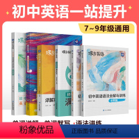 [初中英语]单词+默写+语法讲练+阅读完型(中考版)+初中英语作文 初中通用 [正版]初中英语直播初中英语词汇漫画图解2