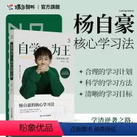 [正版]2024新版蝶变学园x杨自豪 自学为王450到631的华丽逆学习法高中高考提分思路奋斗励志故事指南高一二
