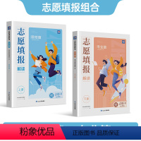 院校篇+专业篇+志愿卡 全国通用 [正版]蝶变 志愿填报解读2024手把手教你填报高考志愿:模拟填报精准分析快速挑选好大