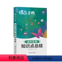[手册]生物 生物 [正版]2024版蝶变高考口袋书高中生物知识点总结高三文理科资料教辅导书晨读晚练便携高中复习随身小本