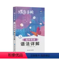 全国通用 英语 [正版]2024版蝶变高考口袋书高中英语语法详解结高三文理科资料教辅导书晨读晚练便携高中复习随身小本手册