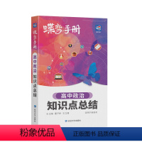 [手册]政治 思想政治 [正版]2024版蝶变高考口袋书高中政治知识点总结高三文科资料教辅辅导书晨读晚练便携高中复习随身