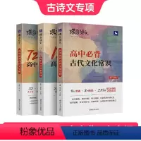 全国通用 [古诗文专项]72篇古诗文+古文化+18天文言词 [正版]蝶变语文 高中文言文3本必背专项套装 72篇古诗文全