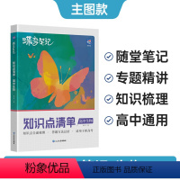 生物 高中通用 [正版]蝶变 2024版高中生物知识点清单新高考版高一二三通用知识点汇总清单高考总复习资料基础知识手册高